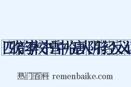 四次韵李校书雪中临唐人阴符经反义词是什么意思的图片